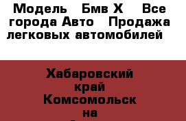  › Модель ­ Бмв Х6 - Все города Авто » Продажа легковых автомобилей   . Хабаровский край,Комсомольск-на-Амуре г.